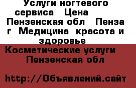Услуги ногтевого сервиса › Цена ­ 800 - Пензенская обл., Пенза г. Медицина, красота и здоровье » Косметические услуги   . Пензенская обл.